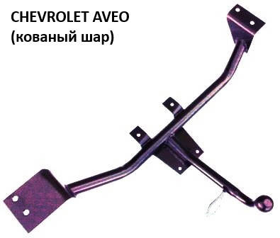 

Фаркоп AVEO 1,2,3 (седан), (Житомир-фаркоп)