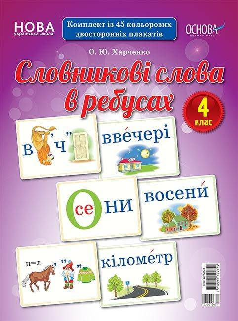 

Демонстраційні картки. Словникові слова в ребусах. 4 клас. ДЕК004 Основа