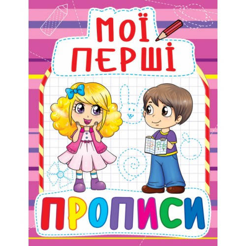 

Мої перші прописи: 089-2 (у) КБ