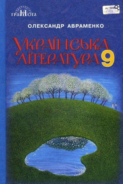 

Українська література. Підручник 9 клас. Авраменко О.М.