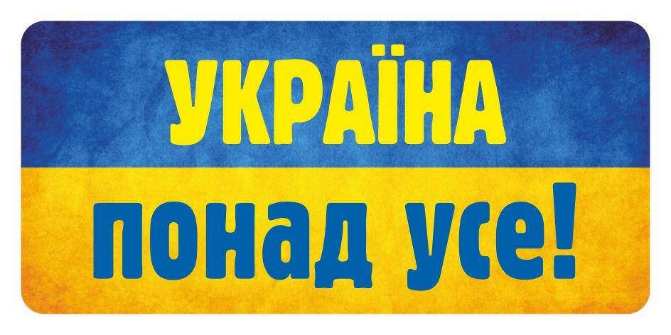 

Наклейка патриотическая " Украина главней всего" (50шт/уп)