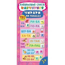 

Навчитися читати по складах