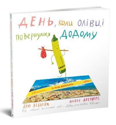 

Книга День, коли олівці повернулись. Автор - Дрю Дейволт. Олівер Джефферс (КМ-Букс)