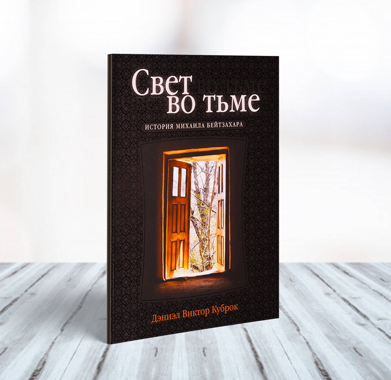 

Свет во тьме – Дэниэл Виктор Куброк
