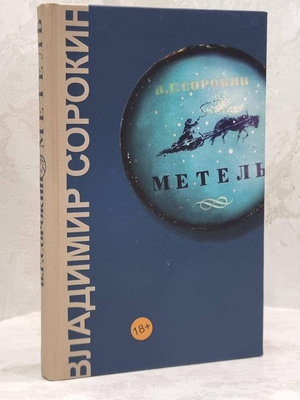 

Книга "Метель" Владимир Сорокин