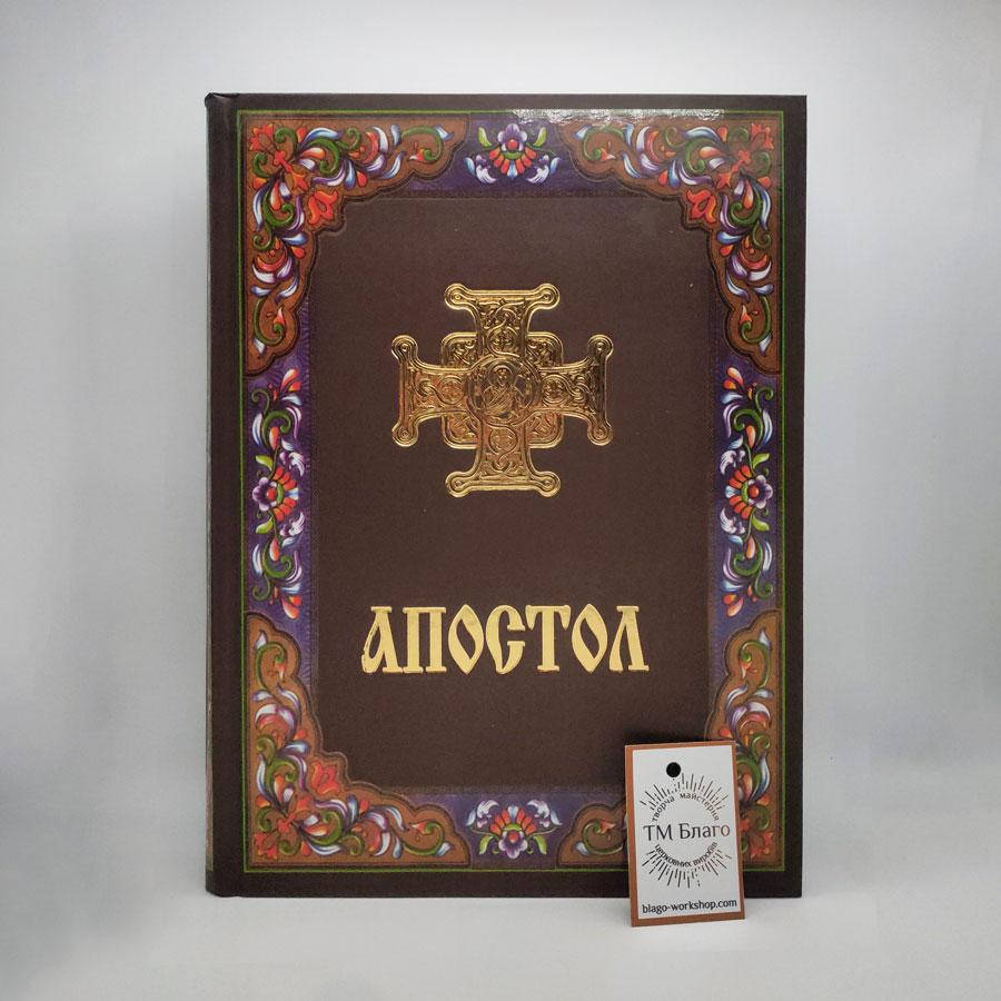 

Апостол на украинском языке, Apostle, 21х30 см