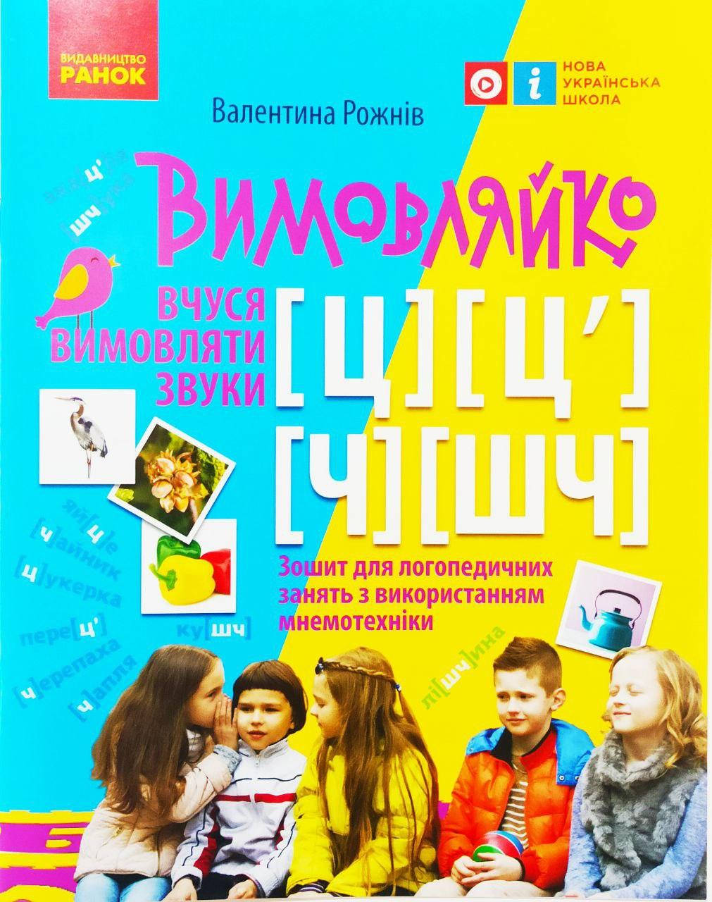 

Вимовляйко. Вчуся вимовляти звуки [ц]-[ц’], [ч] [шч]. Робочий зошит з використанням мнемотехніки.