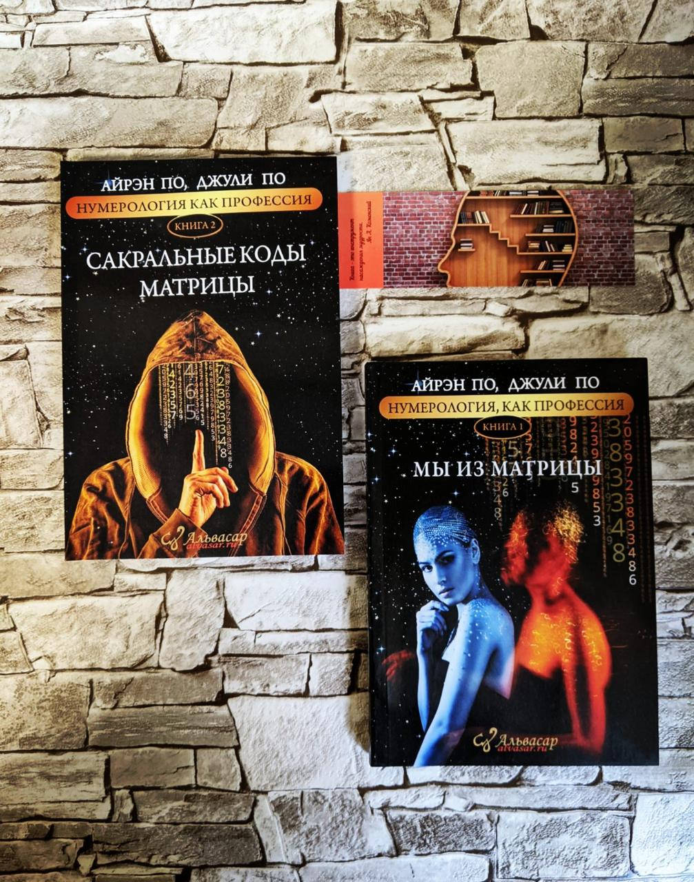 

Набор книг "Мы из Матрицы" Часть 1 "Сакральные коды матрицы" Часть 2 Айрэн По, Джули По