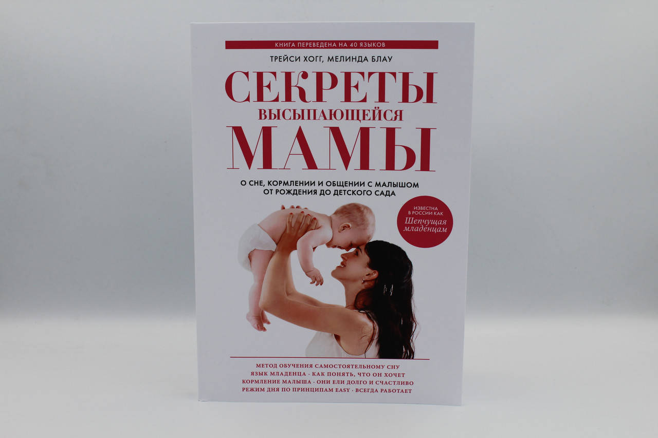 

Секреты высыпающейся мамы. О сне, кормлении и общении с малышом от рождения до детского сада