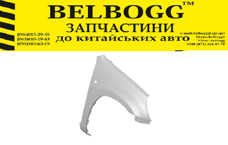 

Крыло переднее левое Chery Tiggo Чери ТиггоТиго, Чері Тіго
