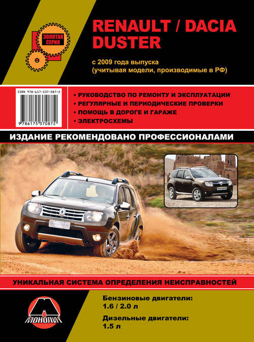 

Книга Dacia Renault Duster с 2009 бензин, дизель Справочник по ремонту