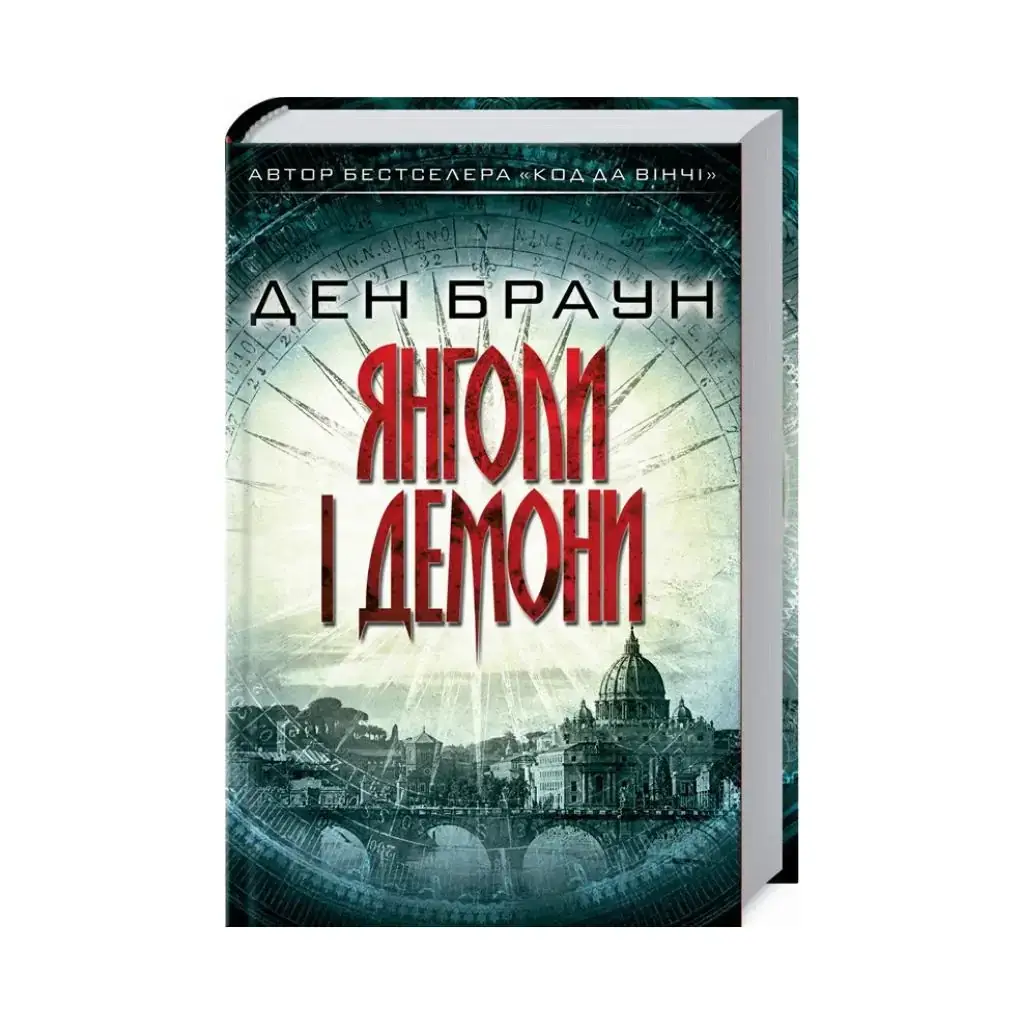 

Книга Ангелы и демоны. Браун Д. (на украинском языке)