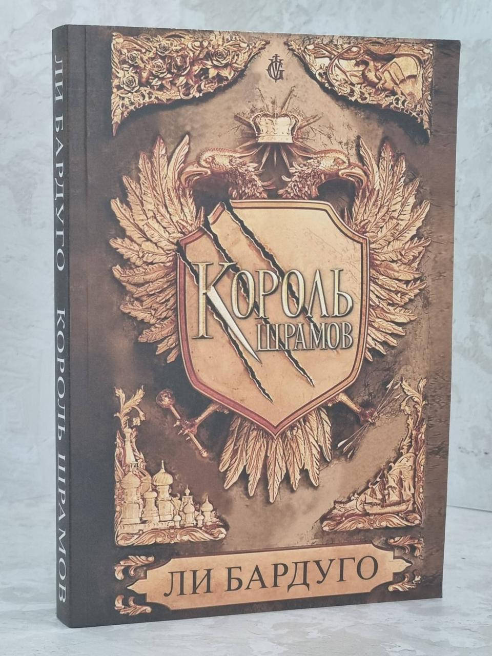 

Книга "Король шрамов" Ли Бардуго