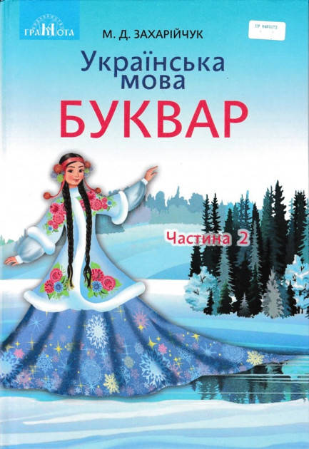 

Буквар. Підручник 1 клас (у 2-х частинах). Частина 2. Захарійчук М.Д.