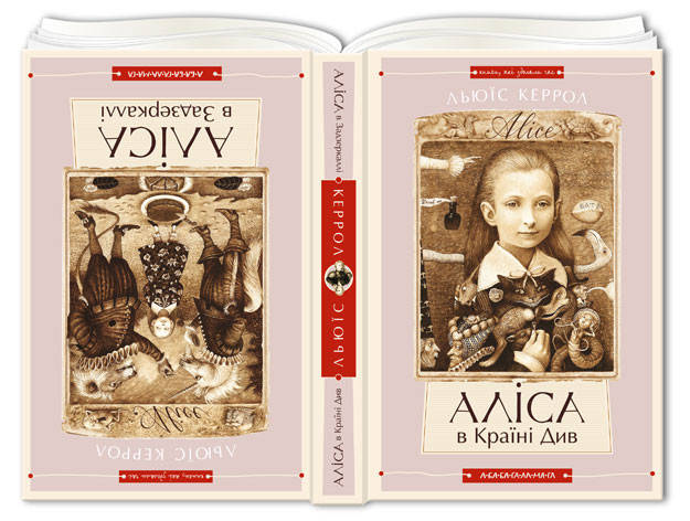 

Аліса в Країні Див. Аліса в Задзеркаллі. (дві книги в одній)