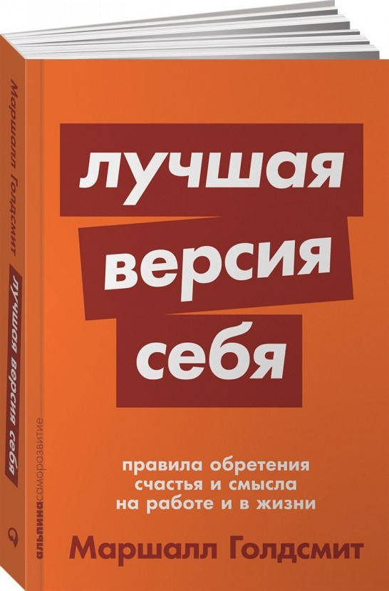 

Книга Лучшая версия себя: Правила обретения счастья и смысла на работе и в жизни. Автор М. Голдсмит (Альпина)