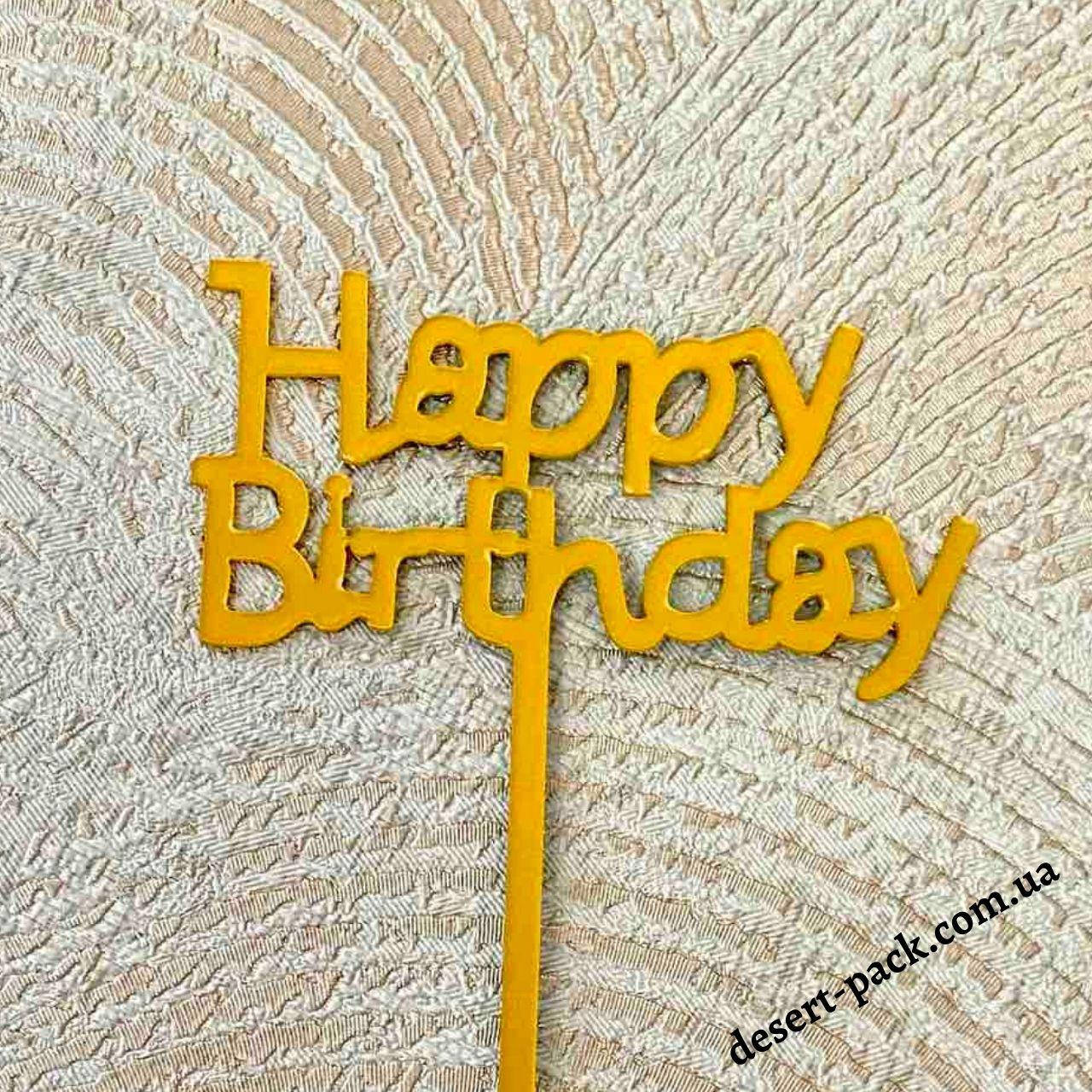 

Акриловый топпер на торт "Happy birthday " (↔ 11 см) ТЕМА 1