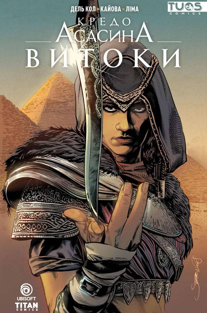 

Комикс Кредо Асасина. Витоки
