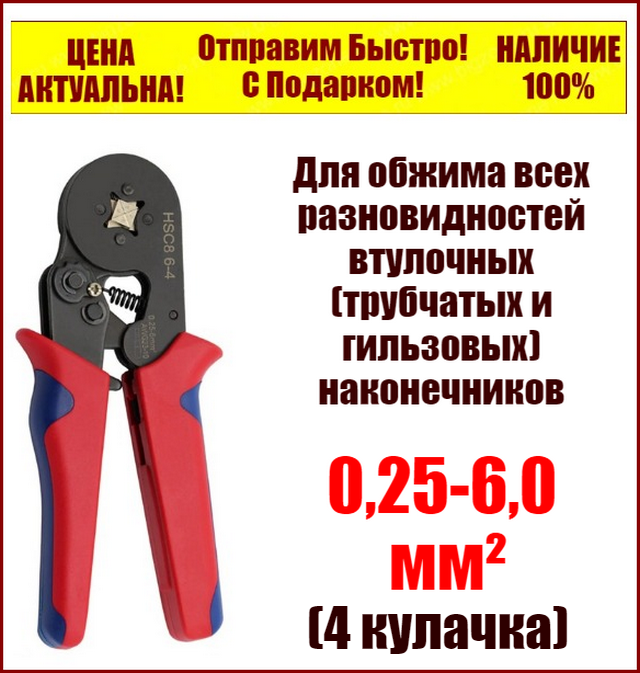 

Клещи механические обжимка HSC8 6-4 для опрессовки втулочных (трубчатых, гильзовых) наконечников 0,25-6,0 мм²
