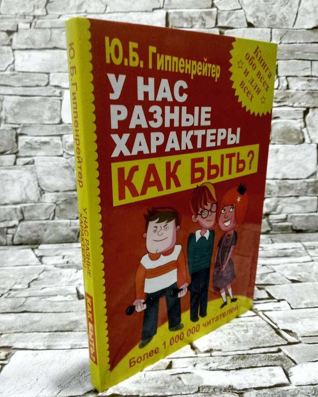 

Книга "У нас разные характеры… Как быть" Юлия Гиппенрейтер