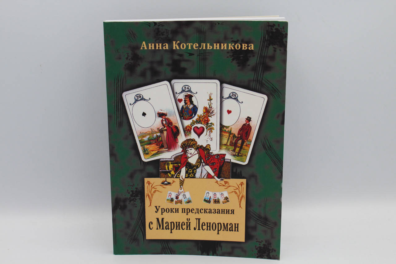 

Котельникова А. "Уроки предсказания с Марией Ленорман"
