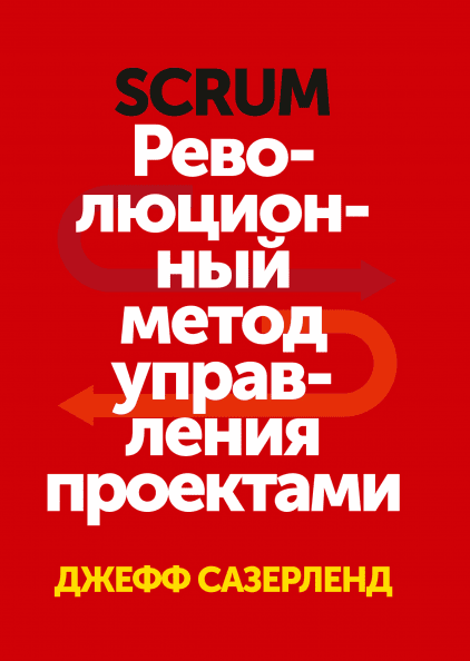 

Scrum. Революционный метод управления проектами