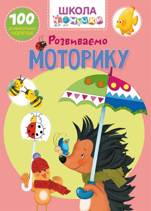 

Розвиваємо моторику.Школа чомучки
