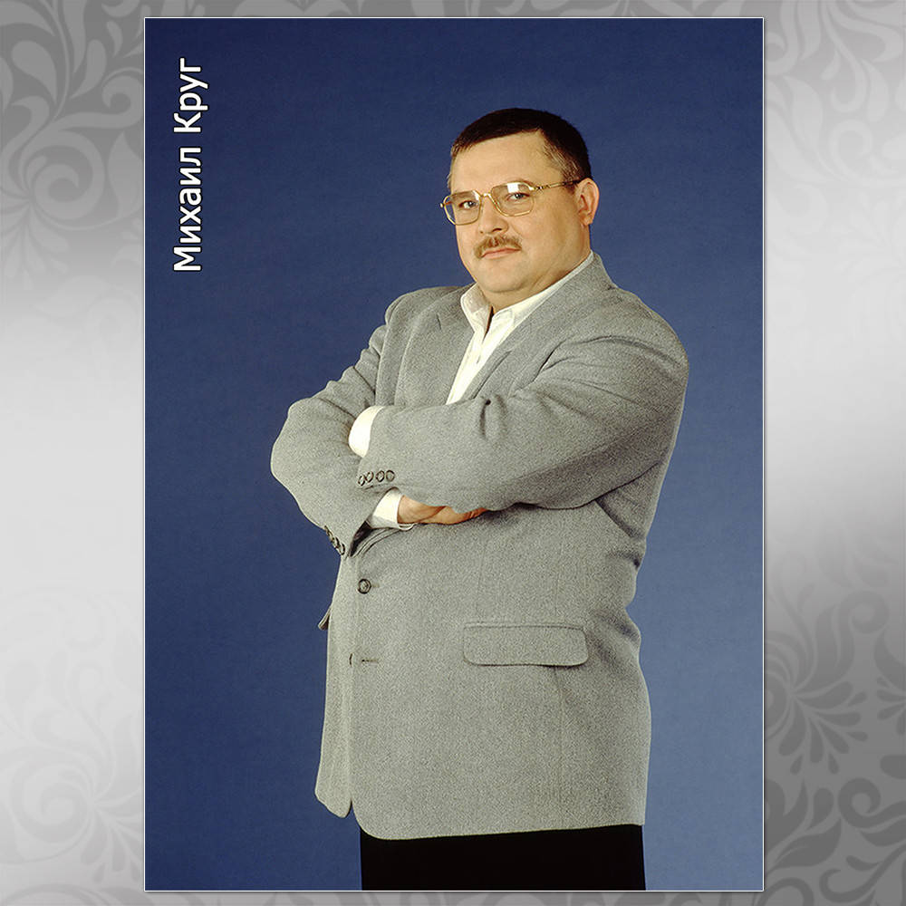 

Плакат Михаил Круг 200, 002
