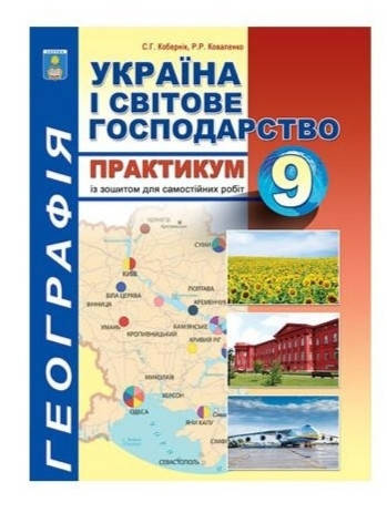

Зошит-практикум Географія 9 клас. Кобернік, Коваленко.