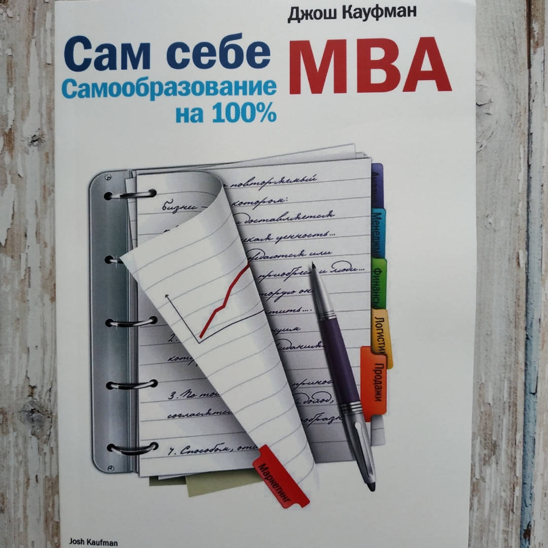 

Сам себе MBA. Самообразование на 100%. Джош Кауфман