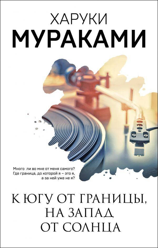 

К Югу От Границы, На Запад От Солнца. Харуки Мураками. Мураками-мания