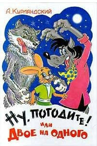

Александр Курляндский Ну, погодите! или Двое на одного