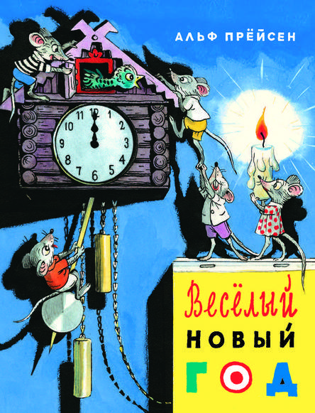 

Веселый Новый год. Прёйсен Альф