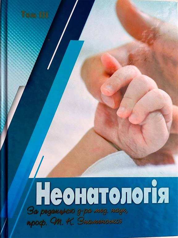 

Неонатологія Т.3. Знаменська Т.К.