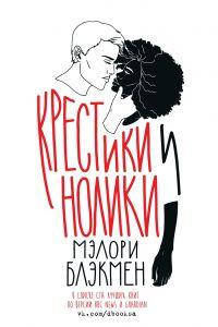 

Крестики и нолики. Мэлори Блэкмен. Popcorn Books