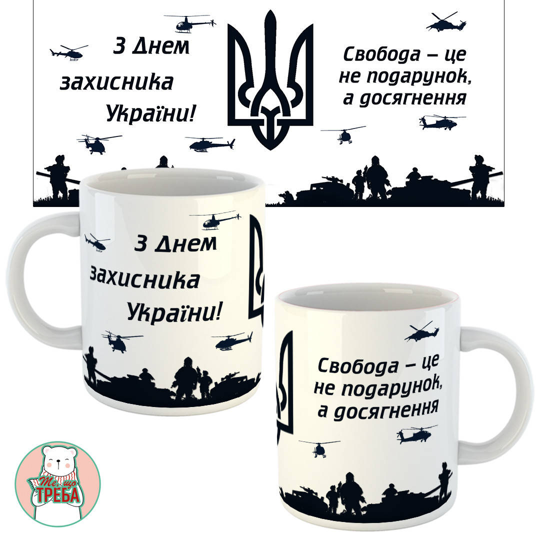 

Горнятко / чашка "З днем захисника України!"-7, Черный