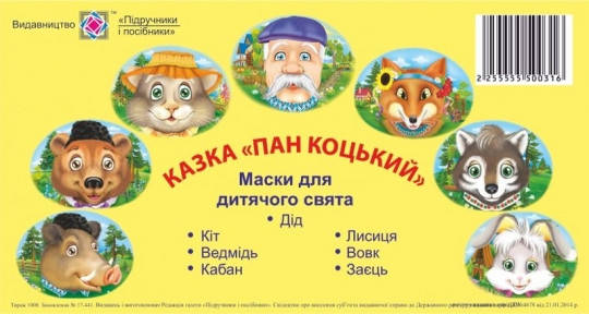

Пан Коцький. Маски для дитячого свята