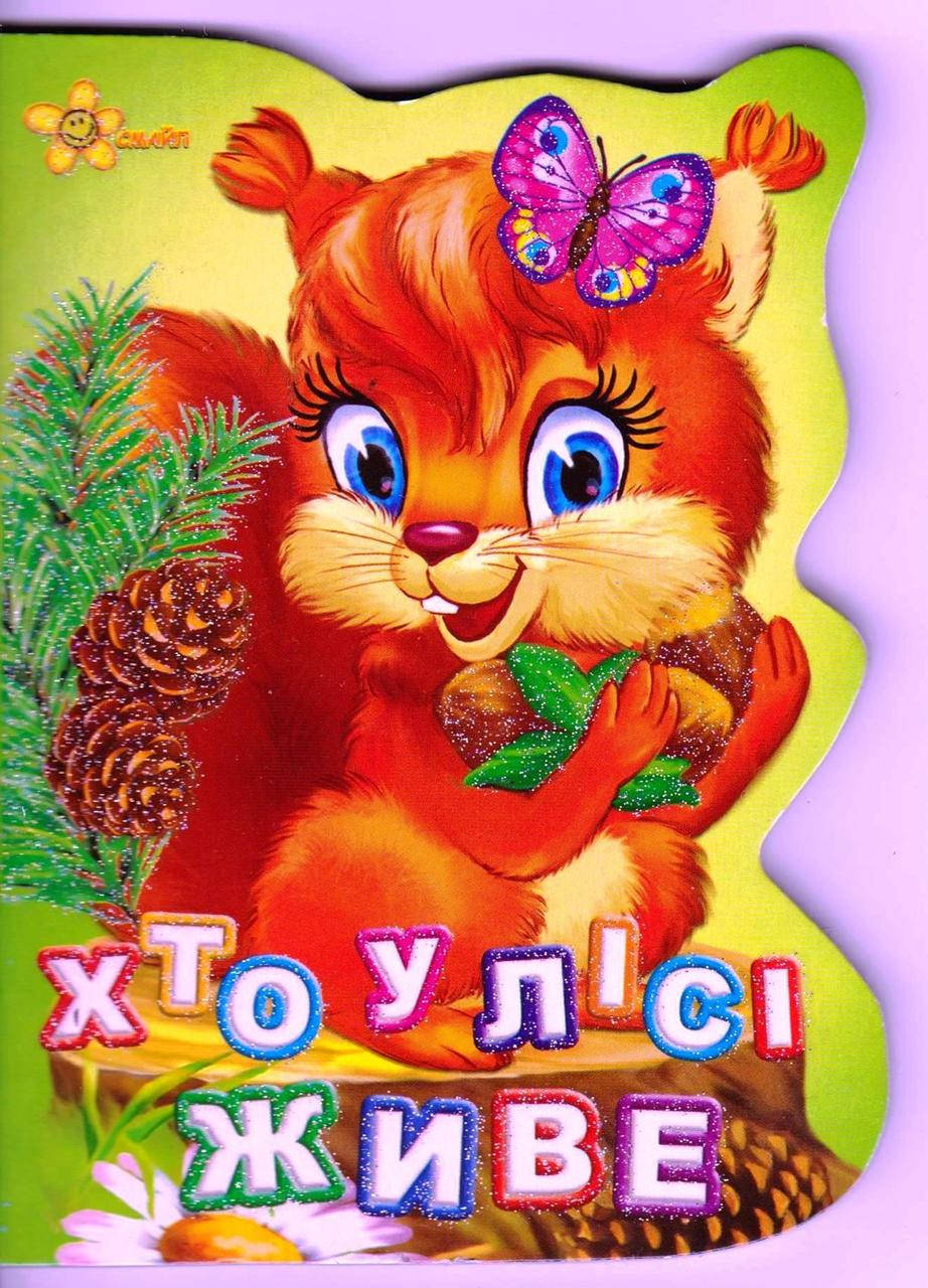

Хто у лісі живе. Смайл