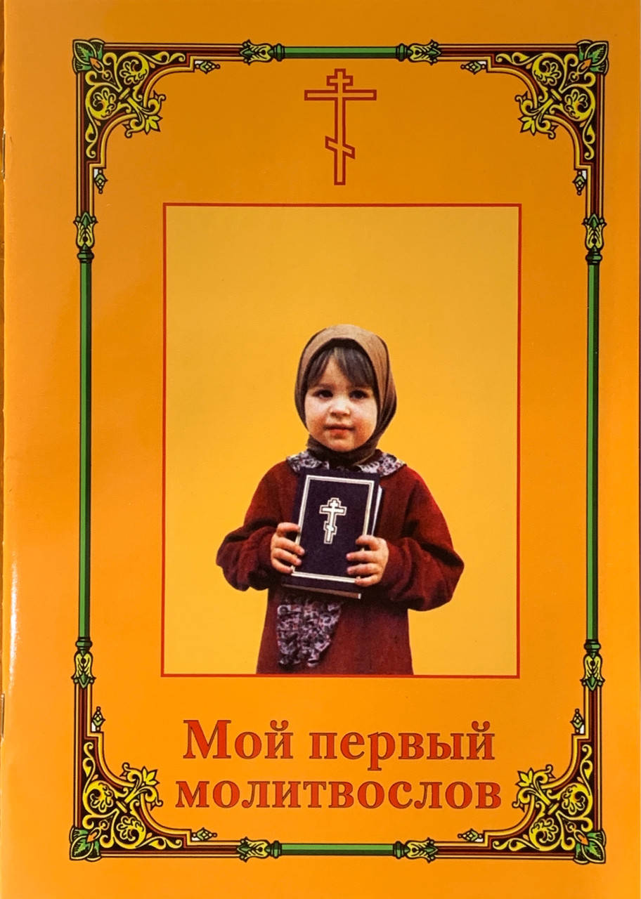 

Мой первый молитвослов