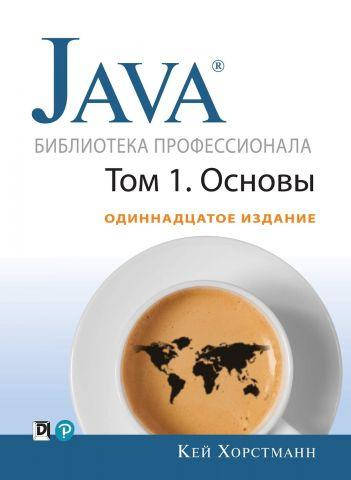 

Java. Библиотека профессионала, том 1. Основы 11-е изд. Кей С. Хорстманн.