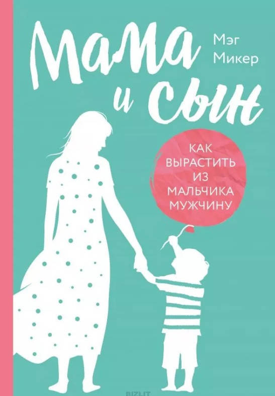 

Мама и сын. Как вырастить из мальчика мужчину. Мэг Микер. (мяг. переплет)