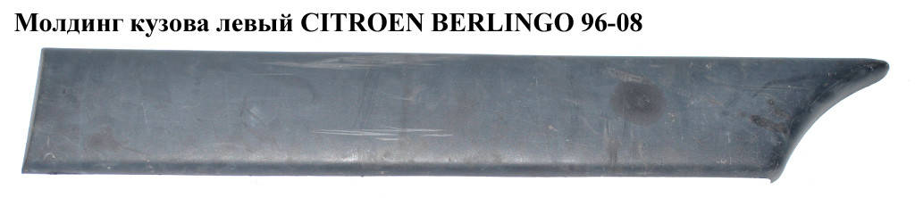 

Молдинг кузова левый h14 CITROEN BERLINGO 96-08 (СИТРОЕН БЕРЛИНГО) (9619030377)
