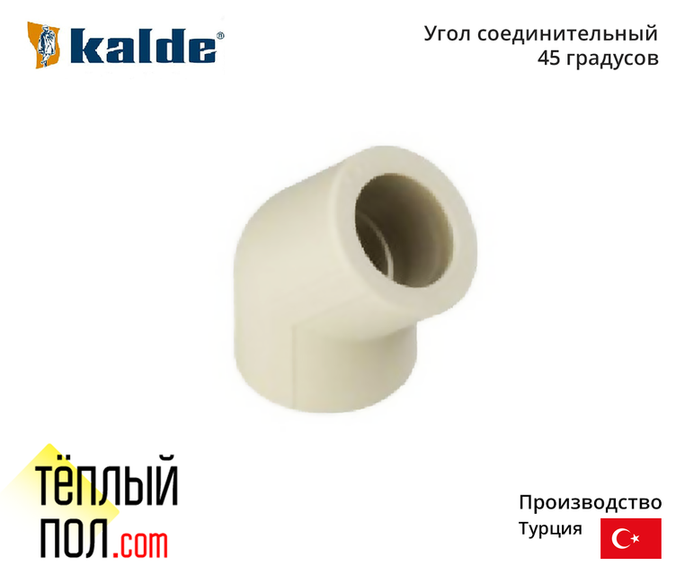 

"Угол марки Kalde 20*45 ППР(производство: Турция)"