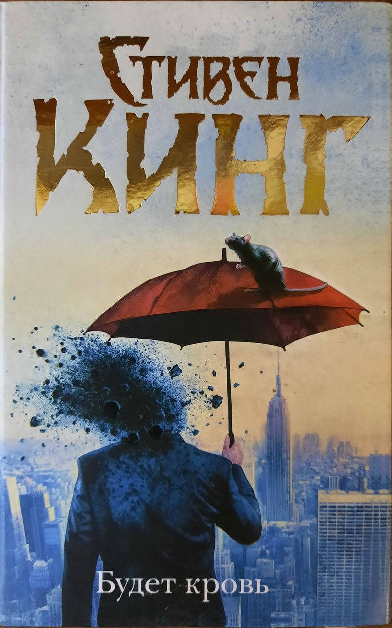 

Будет кровь | Сборник | Стивен Кинг.Твердый переплет.