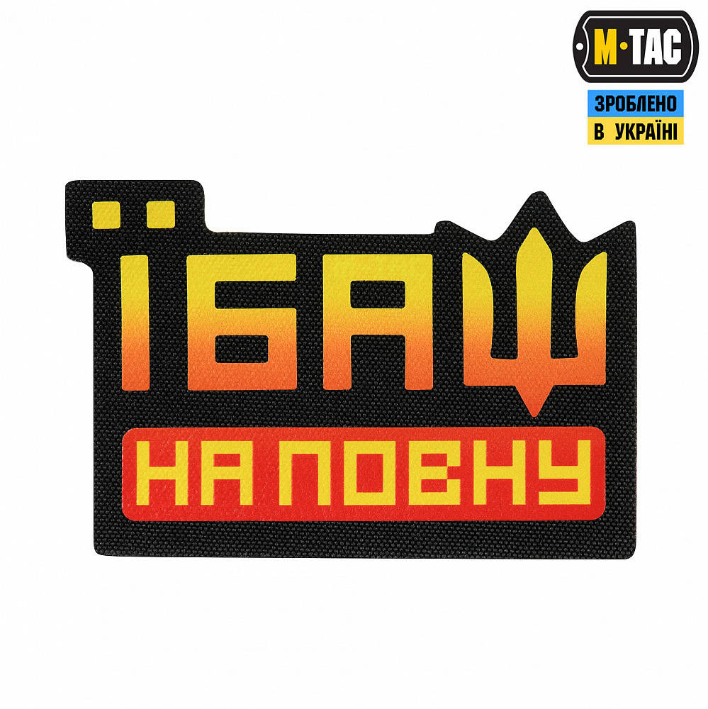 

Нашивка М-Тас Їбаш на повну Black/Red/Yellow