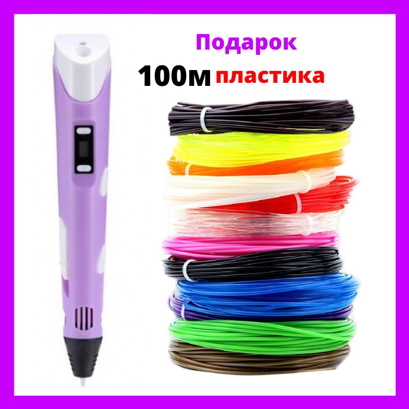

3D-ручка для рисования 3D Pen 2 и 100 метров разноцветного пластика Фиолетовая | 3д ручка