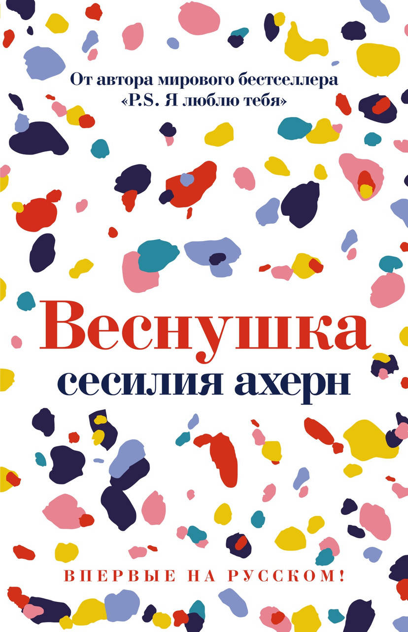

Книга Веснушка. Автор - Сесилия Ахерн (Иностранка) (тв.)
