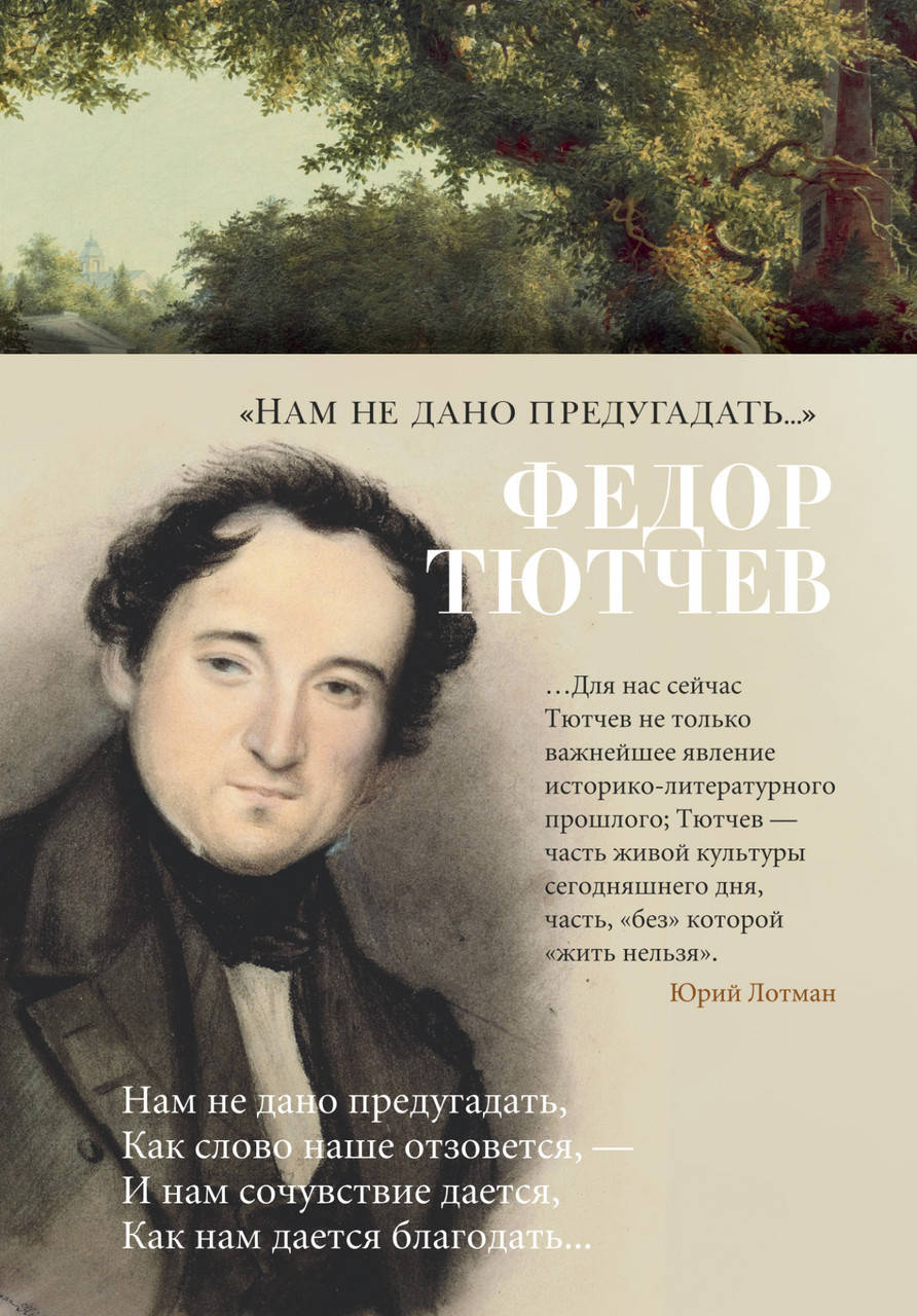 

"Нам не дано предугадать..." Федор Тютчев
