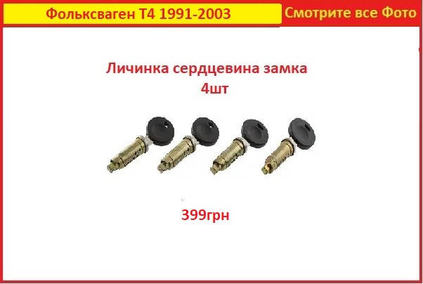

Личинка замка Фольксваген Т4 двери 4шт VW T4 1991-2003 Volkswagen Transporter