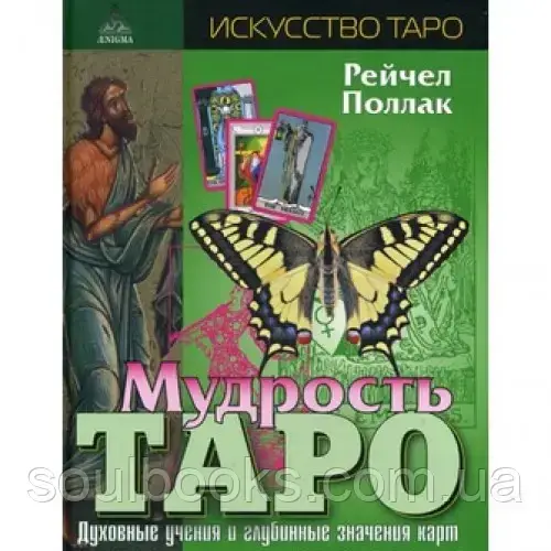 

Мудрость Таро. Духовные учения и глубинные значения карт. Поллак Рейчел